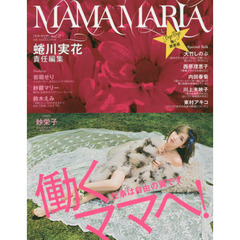 ＭＡＭＡ　ＭＡＲＩＡ　ｖｏｌ．２　働くママへ！仕事は自由の翼です