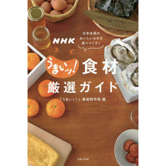 ＮＨＫうまいッ！食材厳選ガイド　日本全国のおいしいものを食べつくす！