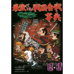 最強バトル！戦国合戦事典　猛将！智将！大決戦！　激闘の合戦４０＋戦国武将４９人