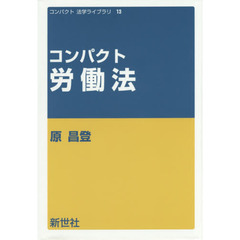 コンパクト労働法