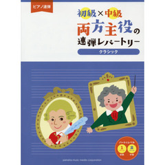 ピアノ連弾 初級×中級 両方主役の連弾レパートリー クラシック