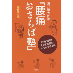 酒井慎太郎の「腰痛おさらば塾」