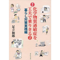 化学物質過敏症を工夫で乗りきる　２　改訂　暮らし対策実践編