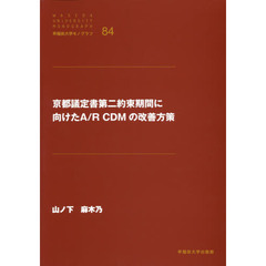 京都議定書第二約束期間に向けたＡ／Ｒ　ＣＤＭの改善方策