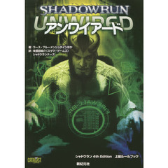 アンワイアード　シャドウラン４ｔｈ　Ｅｄｉｔｉｏｎ上級ルールブック