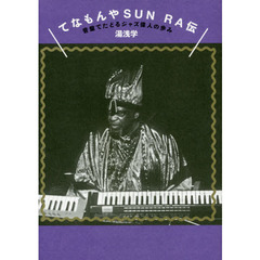 てなもんやＳＵＮ　ＲＡ伝　音盤でたどるジャズ偉人の歩み