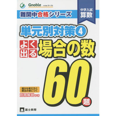 グノーブル Gnoble 難関中合格シリーズ 単元別対策60題 全7冊セット