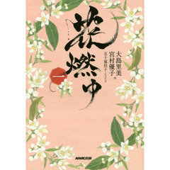 花燃ゆ　１
