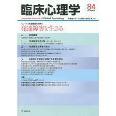 臨床心理学　第１４巻第６号　特集発達障害を生きる　シリーズ・発達障害の理解　６