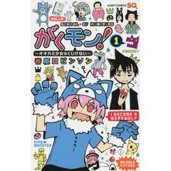 がくモン！　オオカミ少女はくじけない　１