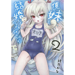 俺が妹と結婚しているのはないしょだ　２