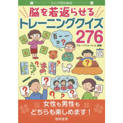 シニアのための脳を若返らせるトレーニングクイズ２７６