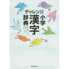 チャレンジ小学漢字辞典　コンパクト版ホワイト　第６版