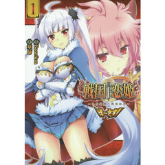 戦国†恋姫～乙女絢爛☆戦国絵巻～ば～さす！　１