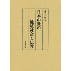 日本中世の地域社会と仏教