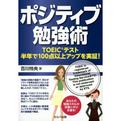 ポジティブ勉強術　ＴＯＥＩＣテスト半年で１００点以上アップを実証！