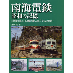 南海電鉄昭和の記憶　大阪と和歌山・高野山を結ぶ現存最古の私鉄