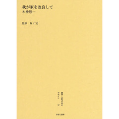 叢書・近代日本のデザイン　５７　復刻版　我が家を改良して
