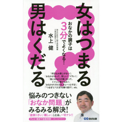 女はつまる男はくだる　おなかの調子は３分でよくなる！