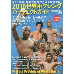 世界ボクシングパーフェクトガイド　２０１５　全１７階級、世界の覇権の行方を徹底検証！
