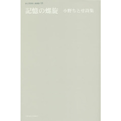 記憶の螺旋　小野ちとせ詩集