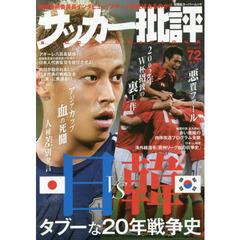 サッカー批評　ＩＳＳＵＥ７２（２０１５）　日本ｖｓ韓国タブーな２０年戦争史