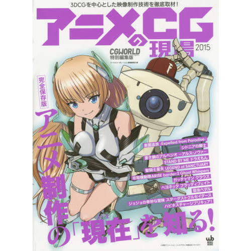 アニメCGの現場 3DCGを中心とした映像制作技術を徹底取材! 2015 アニメCGの現場 3DCGを中心とした映像制作技術を徹底取材