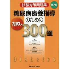 糖尿病療養指導のための力試し３００題　試験対策問題集　第７版