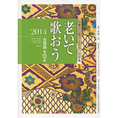 ’１４　老いて歌おう　全国版　　１３