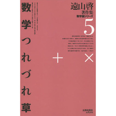 遠山啓著作集　数学論シリーズ　５　復刻オンデマンド版　数学つれづれ草