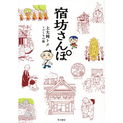宿坊さんぽ