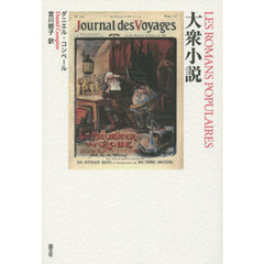 大衆小説