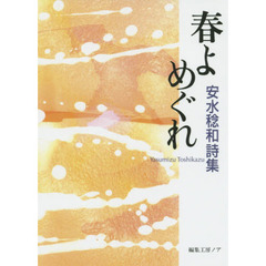 春よめぐれ　安水稔和詩集