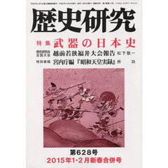 歴史研究　第６２８号（２０１５年１・２月新春合併号）　特集武器の日本史
