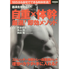 器具を使わない自重×体幹厳選！即効メソッド　１日５分＆自宅でできる肉体改造！