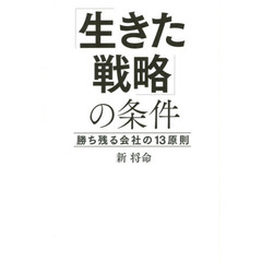 「生きた戦略」の条件　勝ち残る会社の１３原則