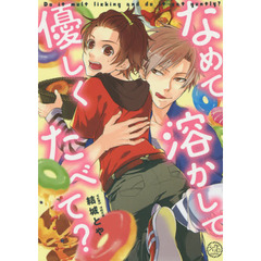 なめて溶かして優しくたべて？