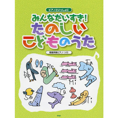 みんなだいすき！たのしいこどものうた　簡易伴奏ピアノ・ソロ