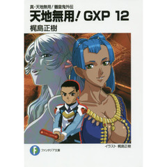 天地無用！ＧＸＰ　真・天地無用！魎皇鬼外伝　１２