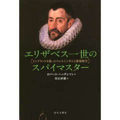 エリザベス一世のスパイマスター　イングランドを救ったウォルシンガムと諜報戦争