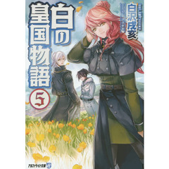 白の皇国物語　５