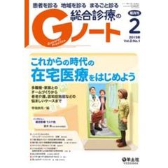 患者を診る地域を診るまるごと診る総合診療のＧノート　Ｖｏｌ．２Ｎｏ．１（２０１５）　これからの時代の在宅医療をはじめよう