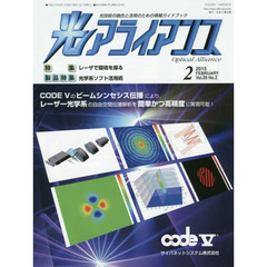 光アライアンス　光技術の融合と活用のための情報ガイドブック　Ｖｏｌ．２６Ｎｏ．２（２０１５．２）　特集：レーザで環境を探る　製品特集：光学系ソフト活用術