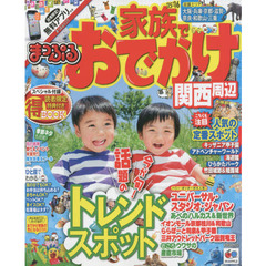 家族でおでかけ関西周辺　’１５－’１６