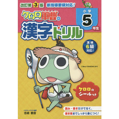 ケロロ軍曹の漢字ドリル　小学５年生　改訂第３版