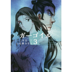 ガーゴイル　３