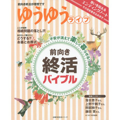 前向き終活バイブル　不安が消えて楽しく暮らせる！　ゆうゆうライフ