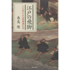 江戸の飛脚　人と馬による情報通信史