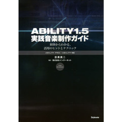 ＡＢＩＬＩＴＹ１．５実践音楽制作ガイド　初歩からわかる、活用のヒントとテクニック