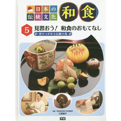 日本の伝統文化和食　５　見習おう！和食のおもてなし　受けつがれる伝統の美